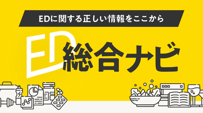 EDに関する正しい情報をここから ED総合ナビ