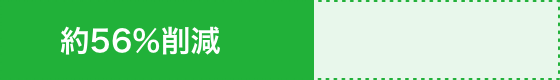 約56%削減