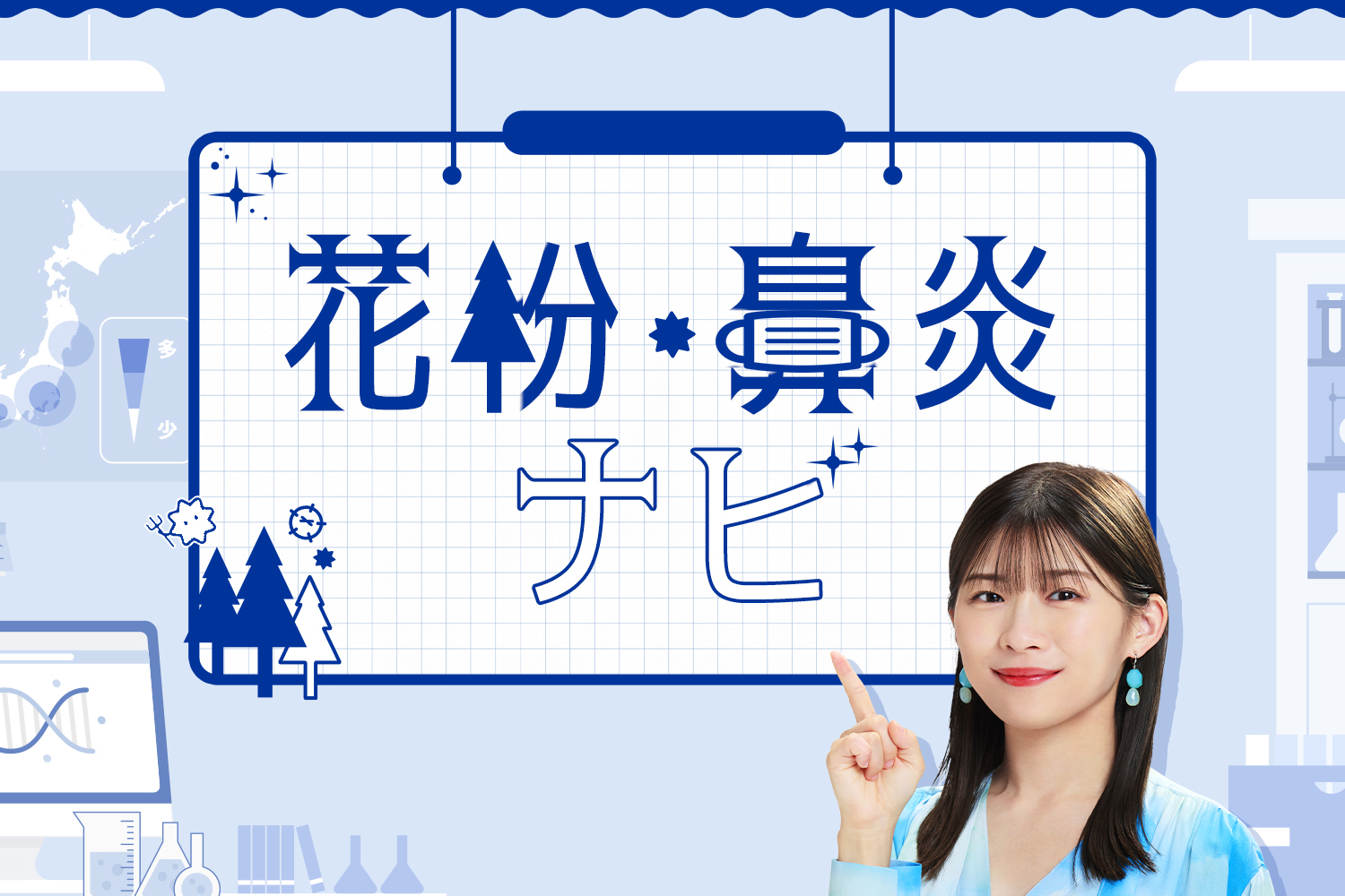 花粉・アレルギー性鼻炎ナビ