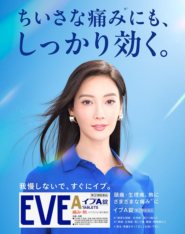 解熱鎮痛薬EVE（イブ） 【エスエス製薬】
