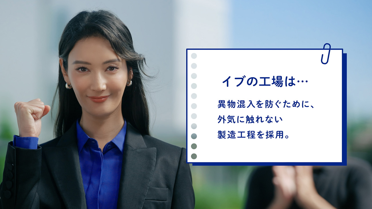 イブの工場は・・・　異物購入を防ぐために、外気に触れない製造工程を採用。