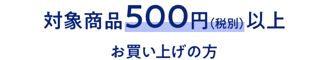 対象商品500円(税別)以上お買い上げの方