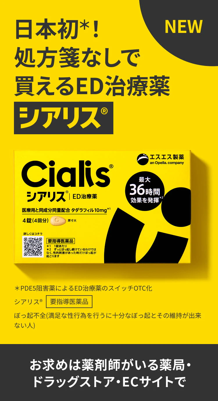 日本初! 処方箋なしで買えるED治療薬 シアリス®。お求めは薬剤師がいる薬局・ドラッグストア・ECサイトで