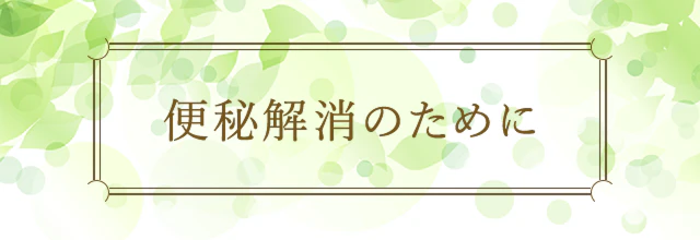 便秘解消のために
