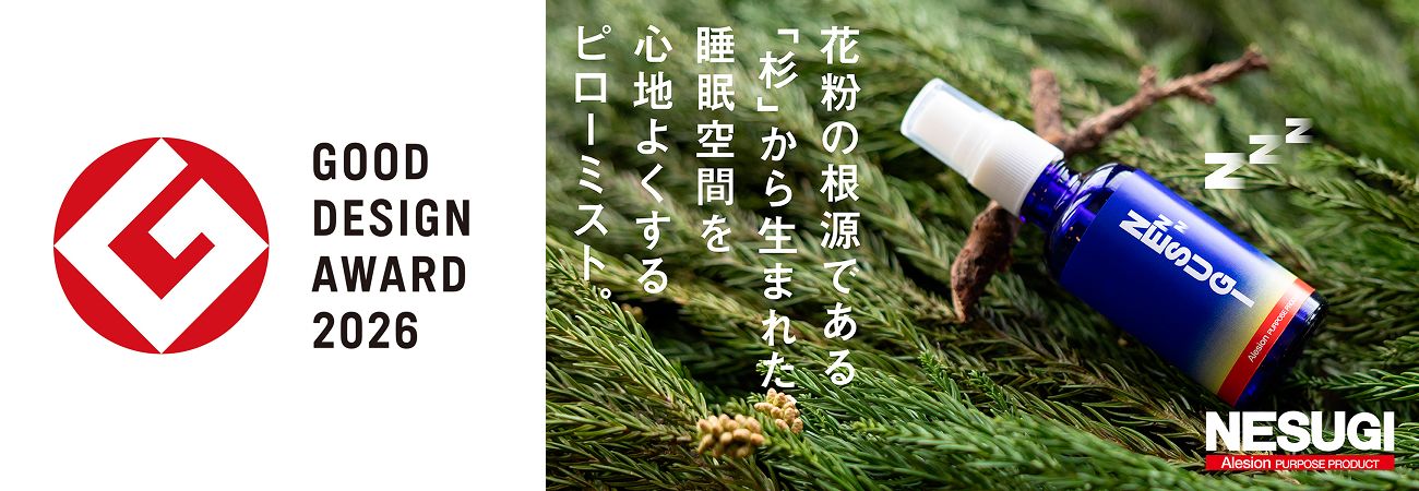 GOOD DESIN AWARD 2026 NESUGI 花粉の根源である「杉」から生まれた睡眠空間を心地よくするピローミスト。