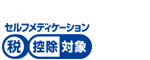 セルフメディケーション対象マーク