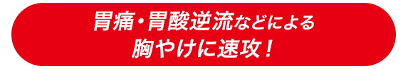 胃痛・胃酸逆流などによる胸やけに速攻！