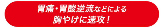 胃痛・胃酸逆流などによる胸やけに速攻！