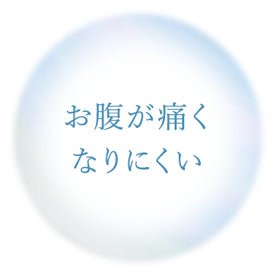 お腹が痛くなりにくい
