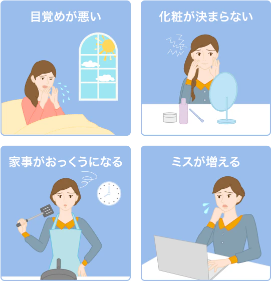 目覚めが悪い 化粧が決まらない 家事がおっくうになる ミスが増える