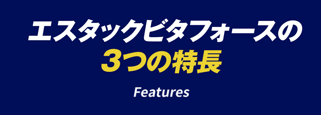エスタックビタフォースの3つの特長