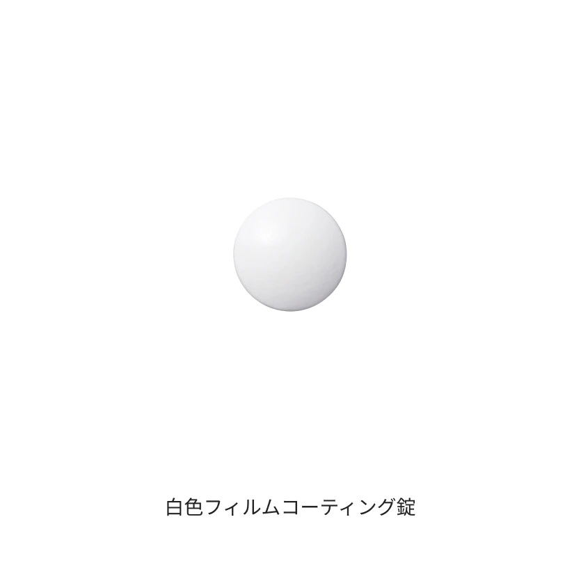 白色フィルムコーティング錠