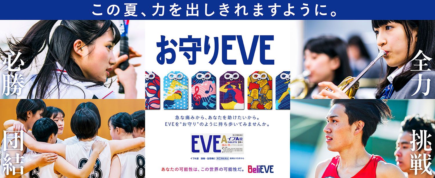 お守りEVE第二弾