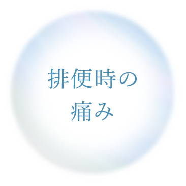 排便時の痛み