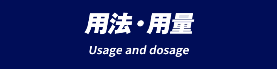 用法・用量