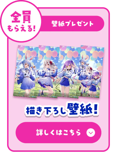 全員もらえる!壁紙プレゼント「描き下ろし壁紙!」