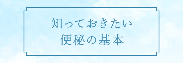 知っておきたい便秘の基本