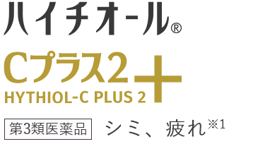 ハイチオールCプラス2 シミ、疲れ※1 第3類医薬品
