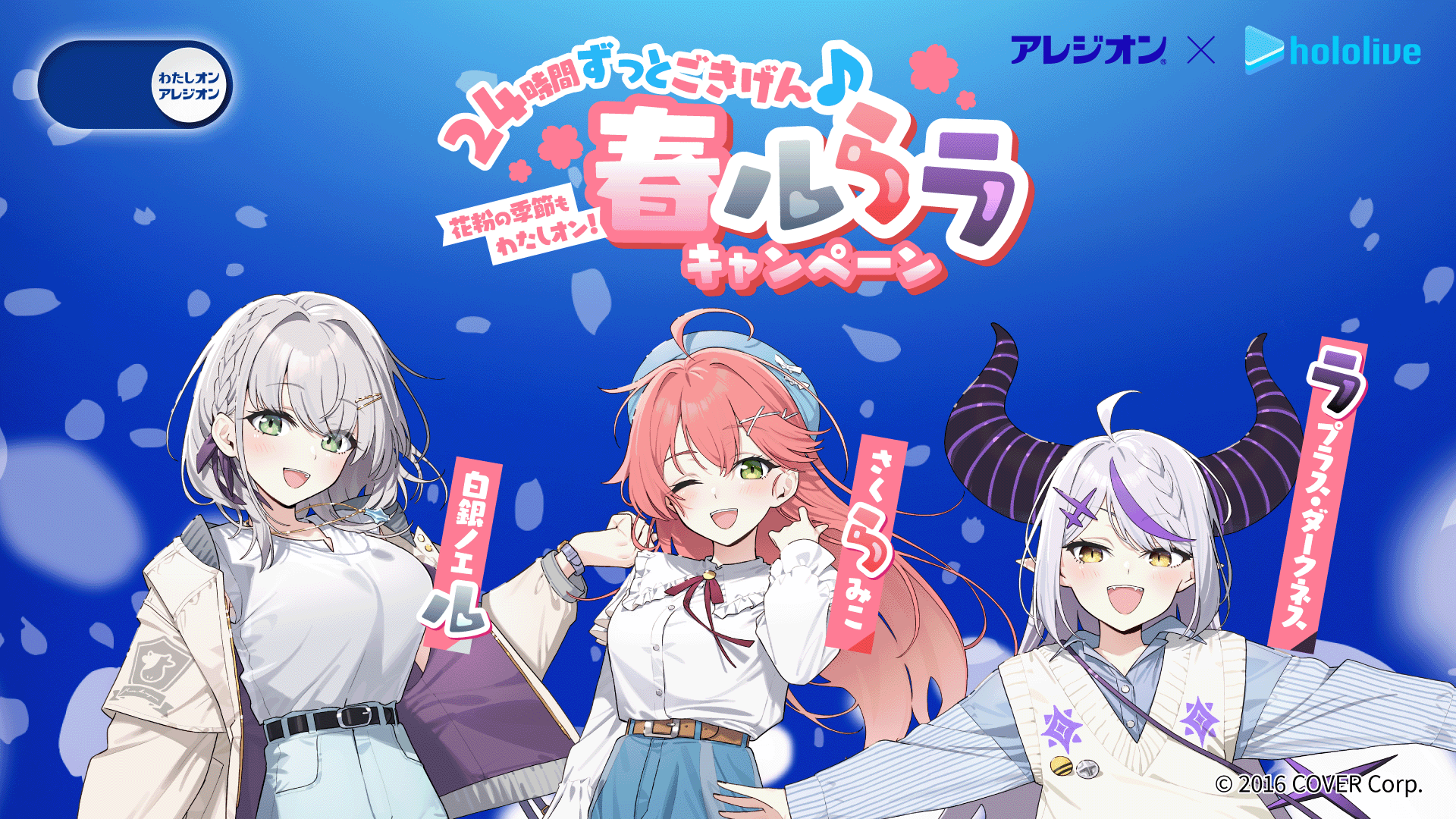 アレジオンⓇ✕ホロライブ コラボ企画 第二弾 「花粉の季節もわたしオン！24時間ずっとごきげん♪春ルらラキャンペーン」 2月5日(水)からスタート！