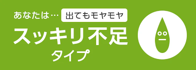 あなたは… 出てもモヤモヤスッキリ不足タイプ