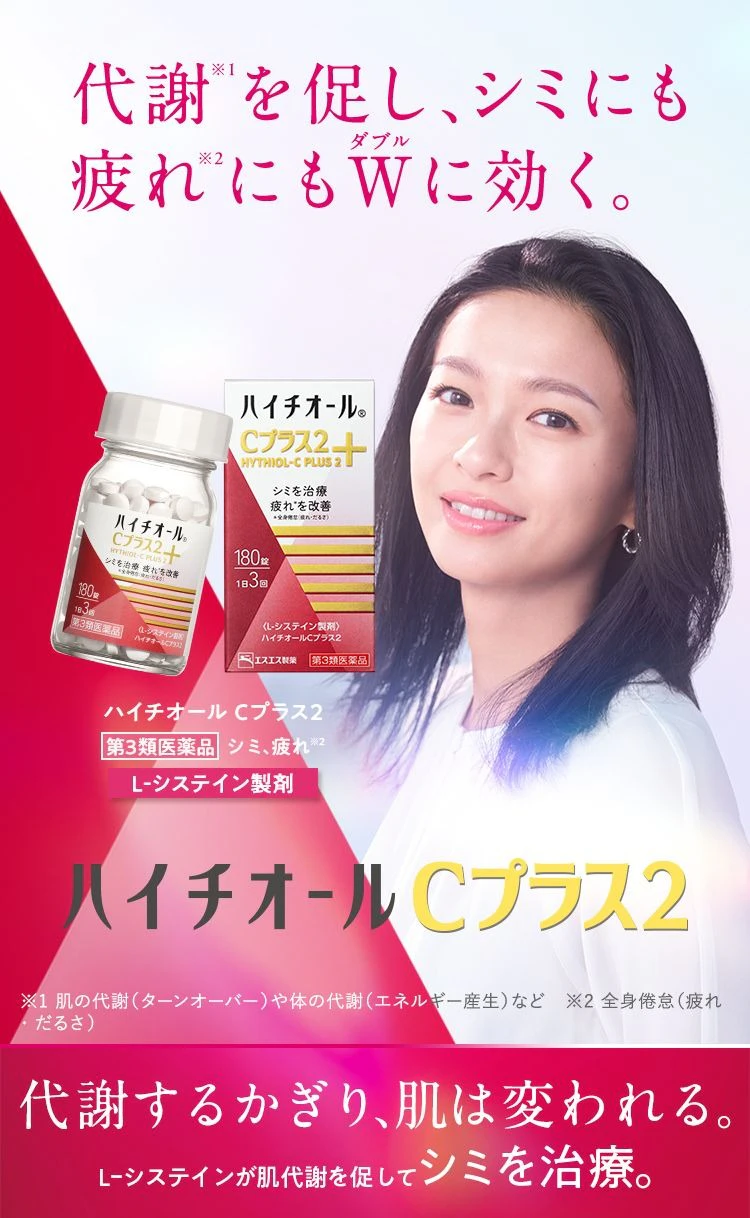 ハイチオールCプラス2 第3類医薬品 シミ、疲れ※2 L-システイン製剤 代謝※1を促し、シミにも疲れ※2にもWに効く。 ※1 肌の代謝(ターンオーバー)や体の代謝(エネルギー産生)など ※2 全身倦怠(疲れ・だるさ) 代謝するかぎり、肌は変われる。 L-システインが肌代謝を促してシミを治療。