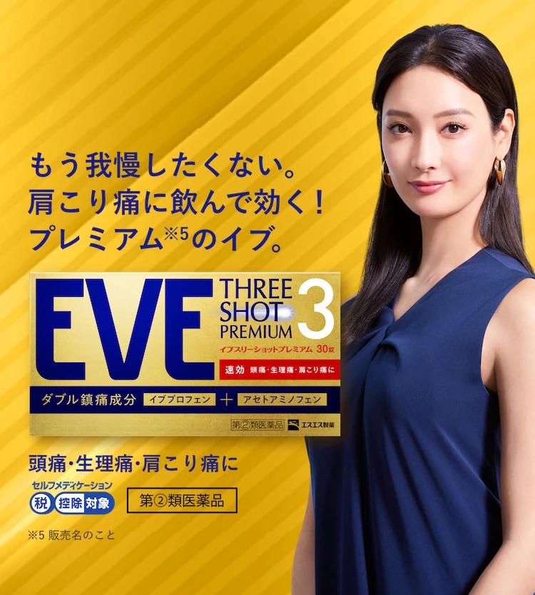 もう我慢したくない。肩こり痛に飲んで効く！プレミアムのイブ。