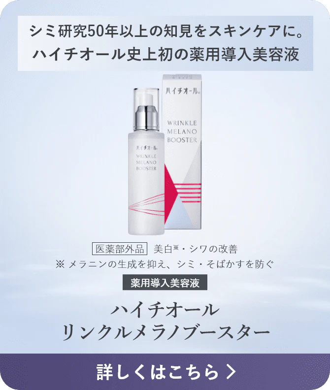 シミ研究50年以上の知見をスキンケアに。ハイチオール史上初の薬用導入美容液 ハイチオール リンクルメラノブースター 医薬部外品 美白※・シワの改善 ※ メラニンの生成を抑え、シミ・そばかすを防ぐ 薬用導入美容液 詳しくはこちら