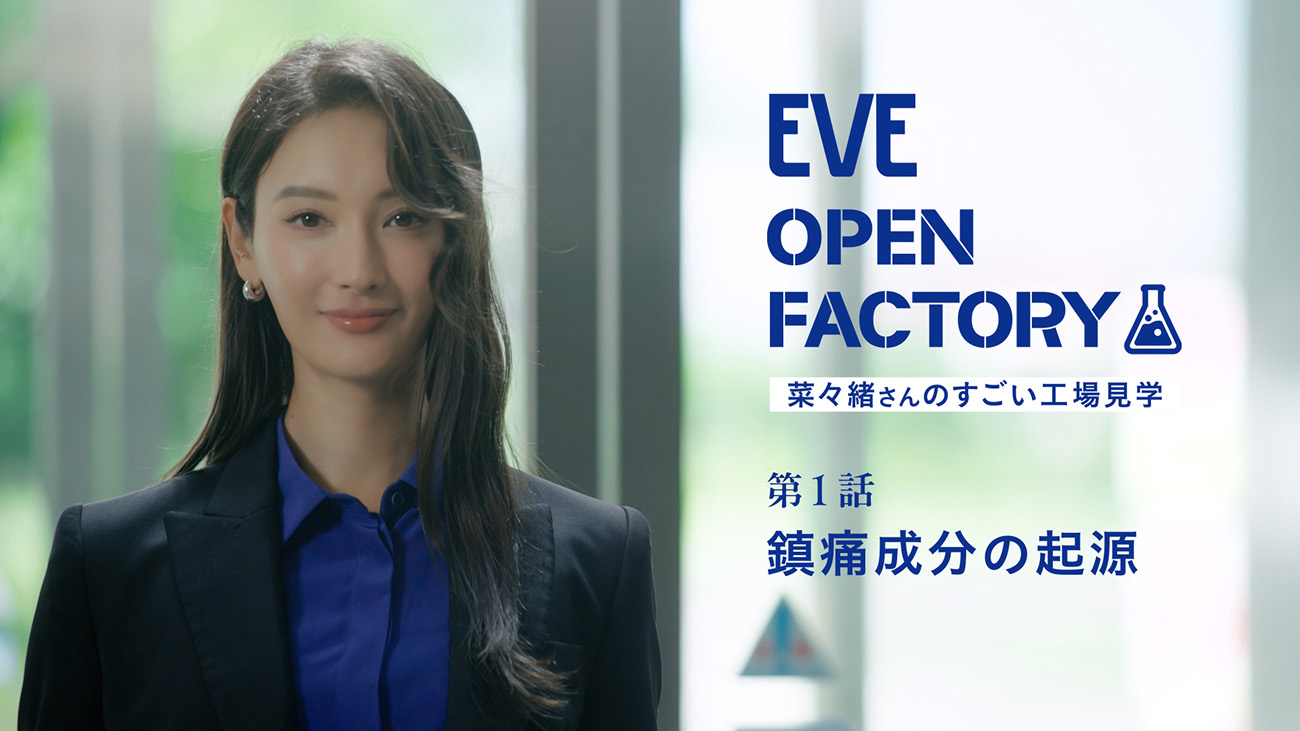 EVE OPEN FACTORY 　菜々緒さんのすごい工場見学　第1話　鎮痛成分の期限