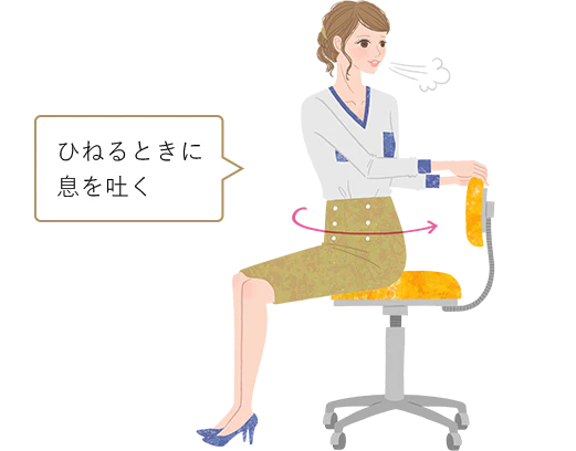 ひねるときに息を吐く