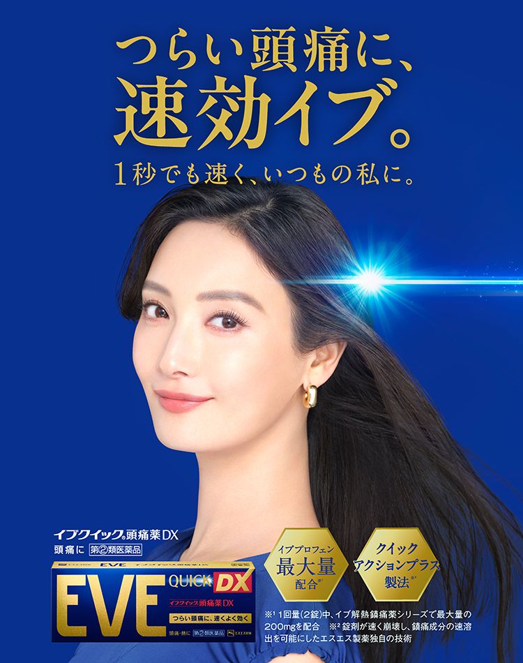 解熱鎮痛薬EVE（イブ） 【エスエス製薬】