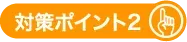 ポイント2