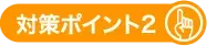 ポイント2