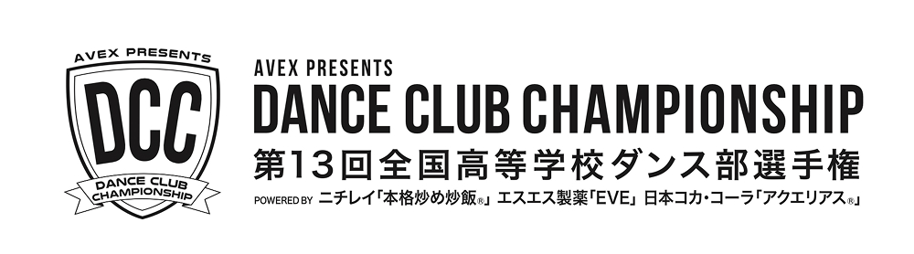 DANCE CLUB CHAMPIONSHIP 第13回全国高等学校ダンス部選手権