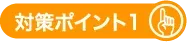 ポイント1