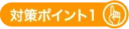 ポイント1