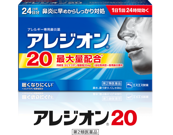 アレジオン®20 第2類医薬品