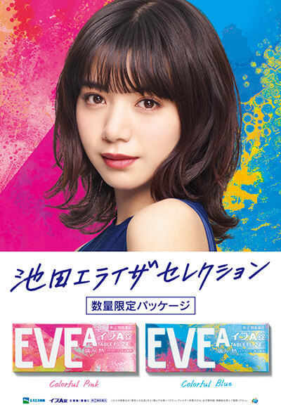 広告ポスター・池田エライザセレクション　EVE限定パッケージ