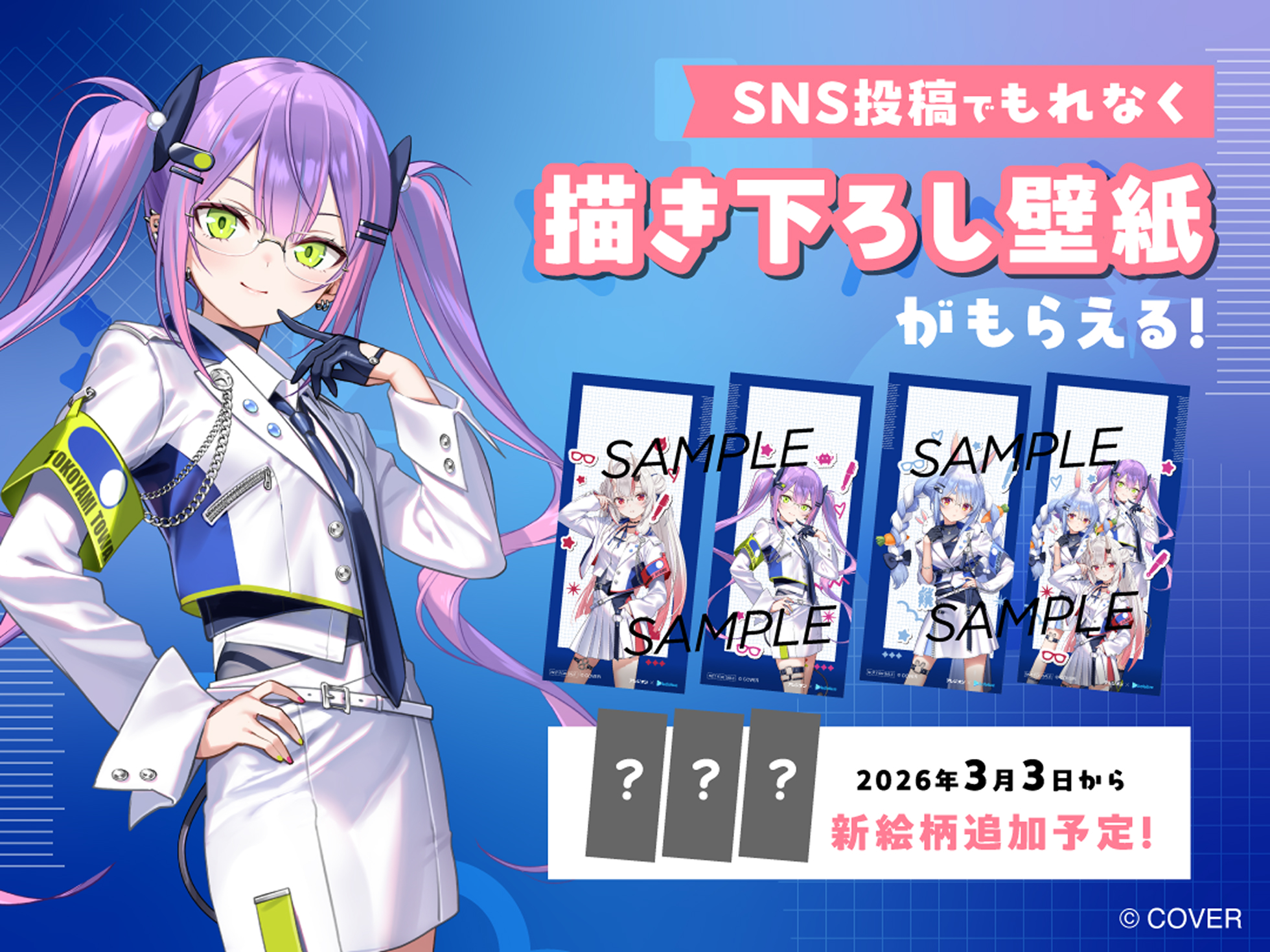 SNS投稿でもれなく描き下ろし壁紙がもらえる！2026年3月3日から新絵柄追加予定