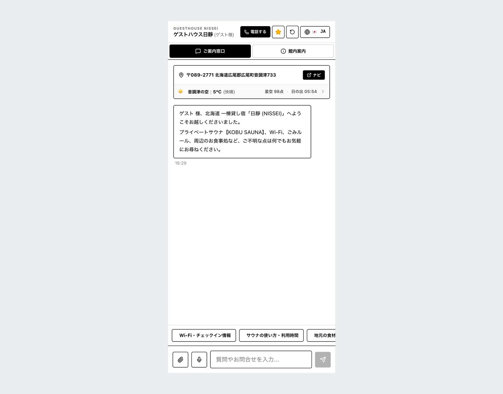 民泊AIコンシェルジュ