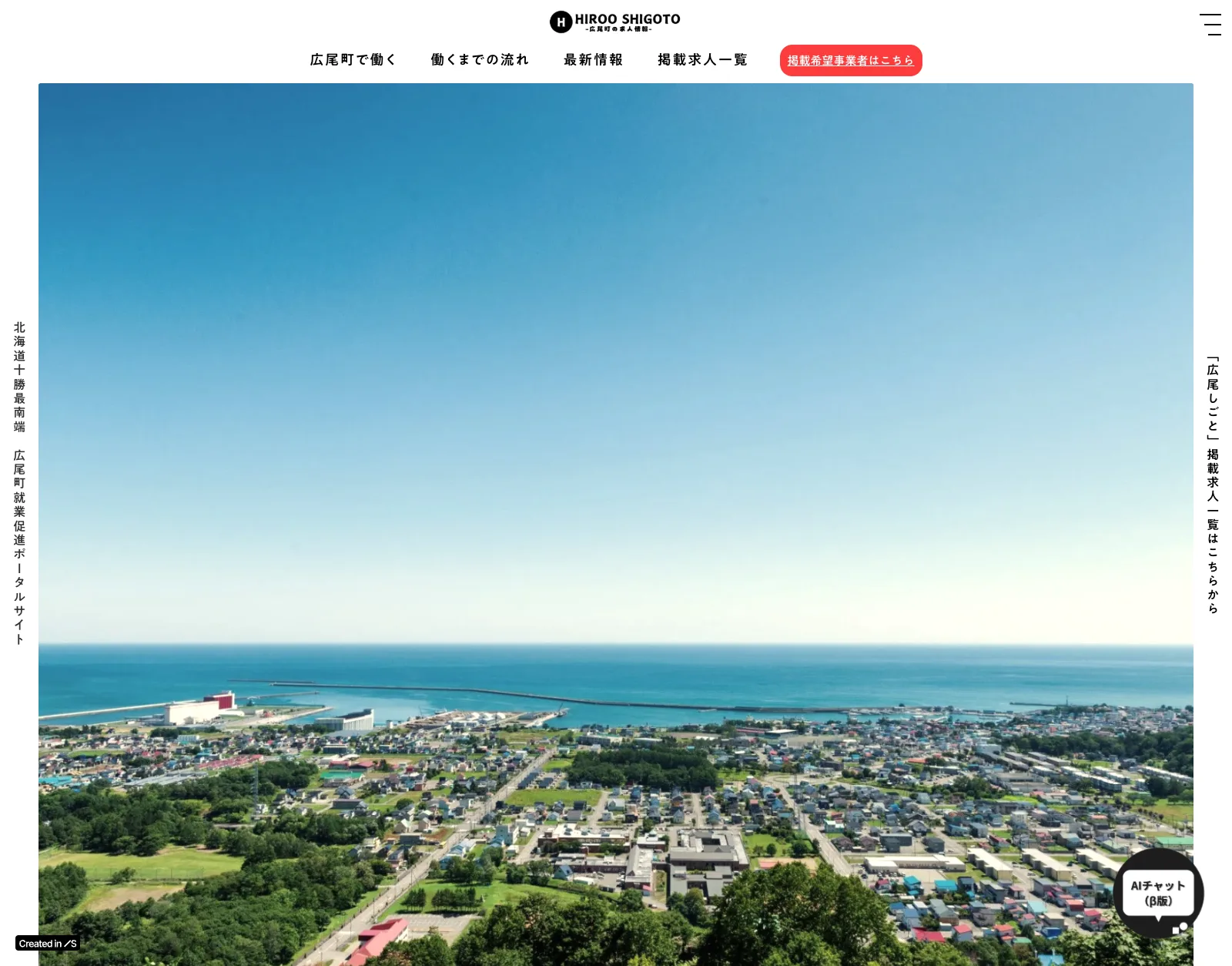 広尾しごと（広尾町就業促進ポータルサイト）