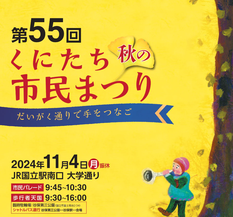 国立市民まつり（11月4日）に参加予定！！