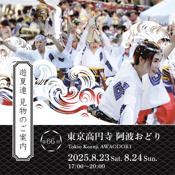 第66回　東京高円寺 阿波おどり　遊夏連 見物のご案内