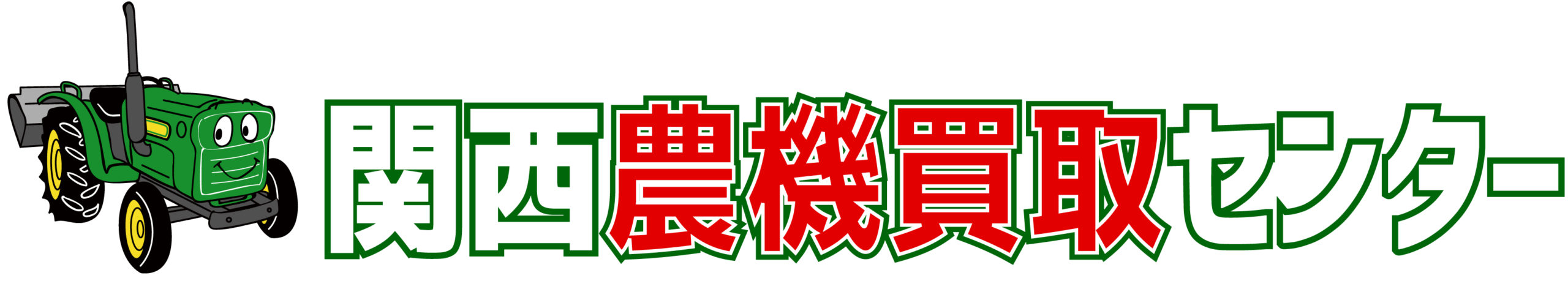 関西農機買取センター ロゴ