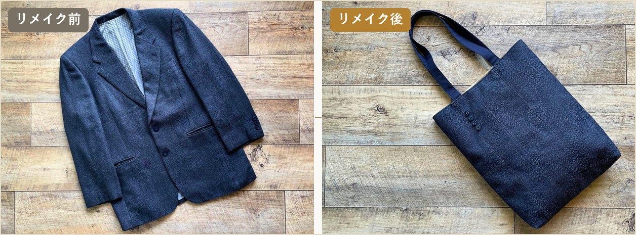 お祖父様の形見のジャケットが、リメイクでトートバッグに生まれ変わった様子(リメイク前後)