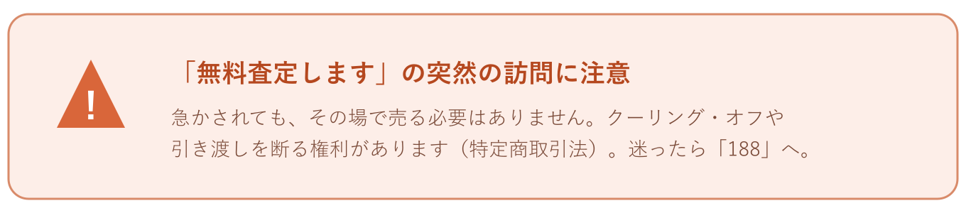 訪問購入トラブルへの注意:急かされてもその場で売る必要はなく、クーリング・オフや引き渡しを断る権利がある