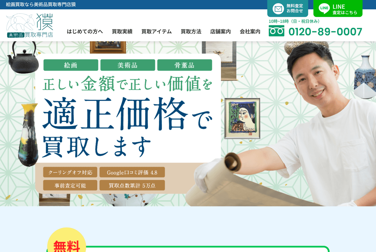 美術品買取専門店 獏の公式サイト(絵画・美術品・骨董品の買取)