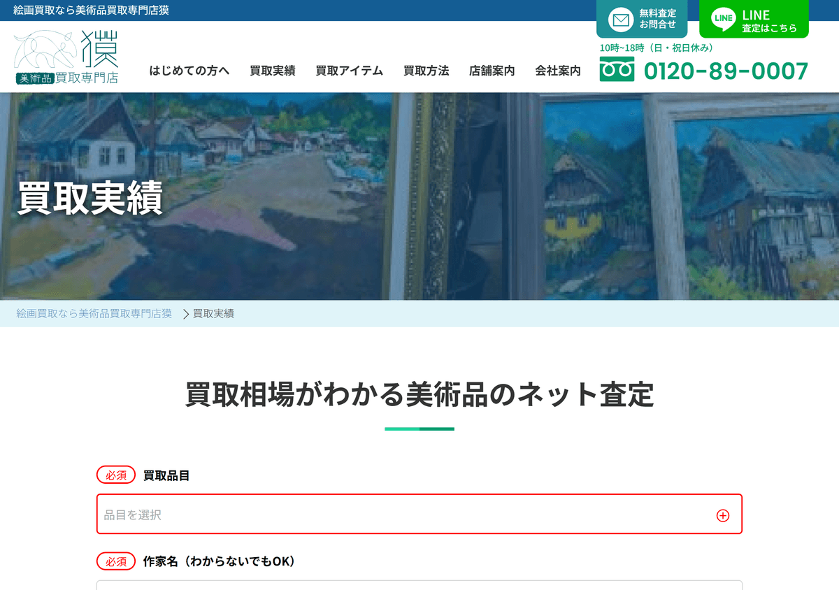 美術品買取専門店 獏の買取実績ページ(作家・年代・状態を踏まえた査定)