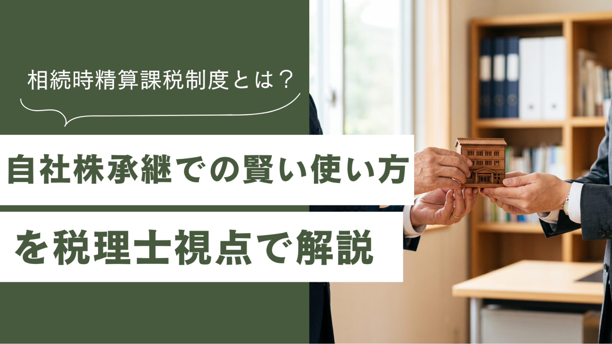 家族と会社の承継関係を木製模型で整理する様子