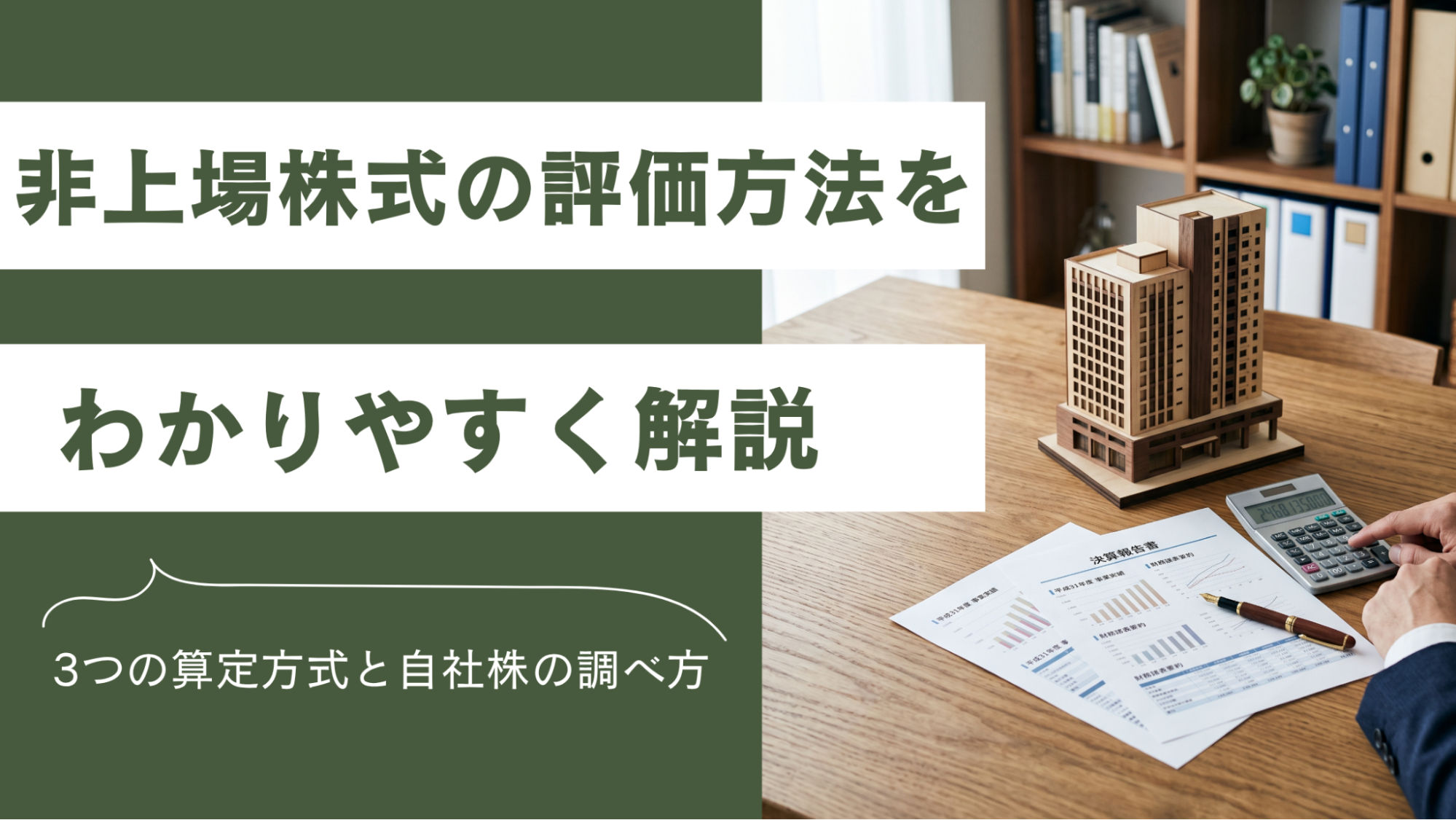 会社模型と評価推移のグラフを虫眼鏡で確認する様子