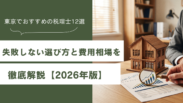 木製の家の模型と資料を前に税理士を探す様子と「東京でおすすめの税理士12選」の記事タイトル